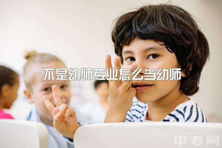 不是幼师专业怎么当幼师，在加拿大读幼教有出路吗？