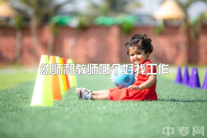 幼师和教师哪个好找工作，亲们不做幼师了，请问我还能做什么工作呢？