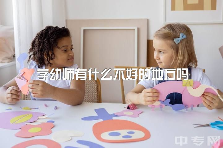 学幼师有什么不好的地方吗，当幼师九个月了，想辞职了，坚持不下去了，该不该走？