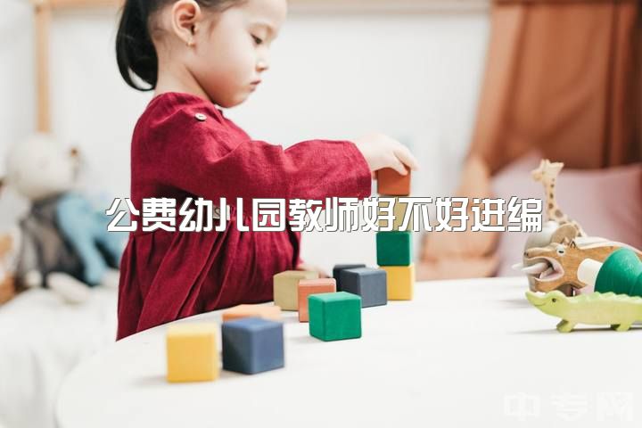 公费幼儿园教师好不好进编，来说说做幼师有多难？