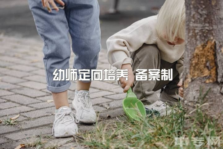 幼师定向培养 备案制，考幼教还是小教好？