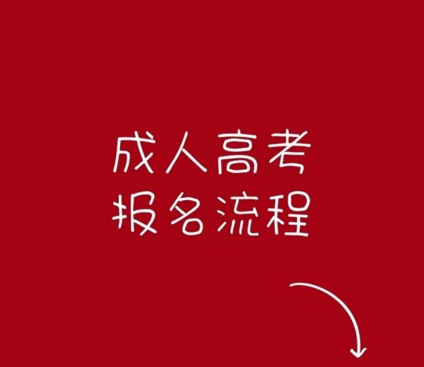 河南省2023年成人高考报名全部流程--最新解答