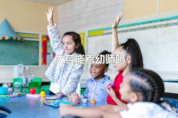 大专能考幼师吗，中专读的幼教大专可以读小教吗？