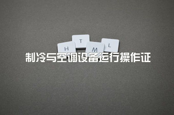 成都2023年制冷与空调设备特种作业证报名须知，从业前景怎么样？工资水平如何？