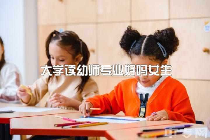 大学读幼师专业好吗女生，大学学幼师是一种什么样的体验？