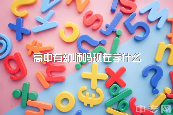 高中有幼师吗现在学什么，初中毕业学幼师好不好?