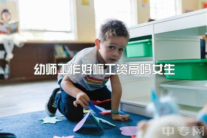 幼师工作好嘛工资高吗女生，对于幼师职业怎么看待？