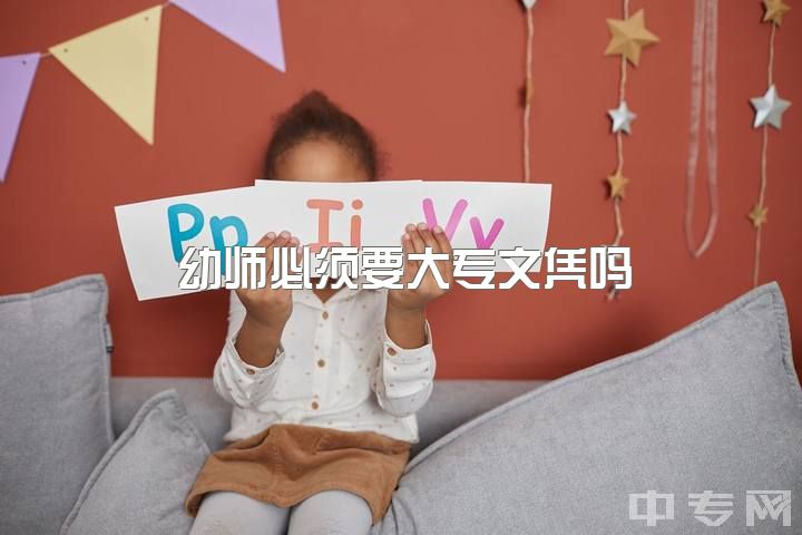 幼师必须要大专文凭吗，17级在校中专生纠结是否读大专