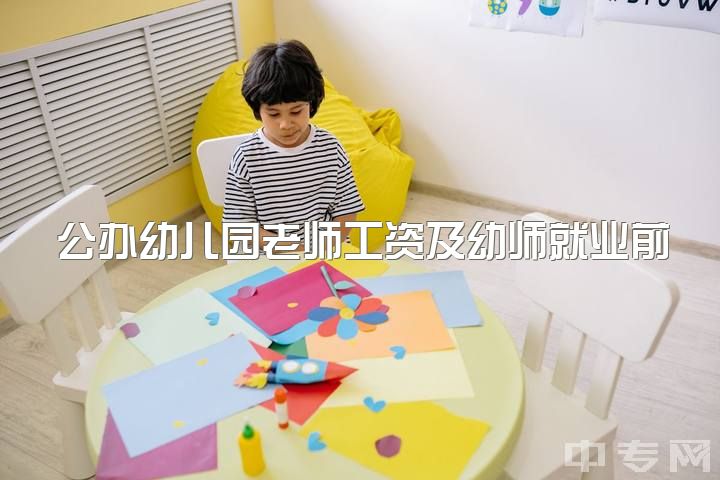 公办幼儿园老师工资及幼师就业前景与经验分享