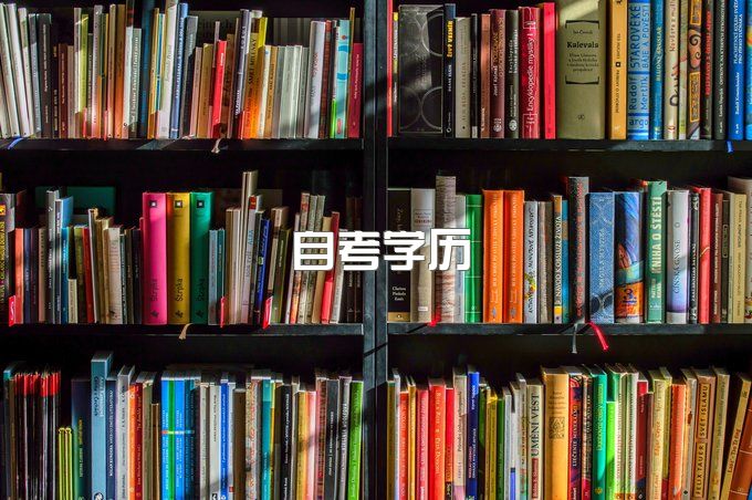 湖北省自学考试助学班的报名到毕业大概需要多少？|官方最新发布详情