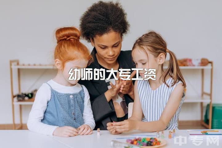 幼师的大专工资，幼师的薪资待遇怎么样？