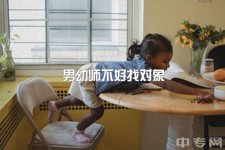 男幼师不好找对象，想给孩子找幼教，是送去幼教机构？还是找上门幼教老师？