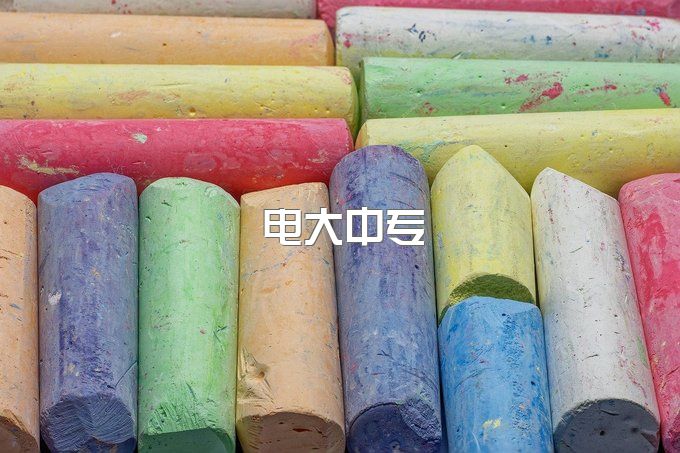 电大中专一年制能报考山东普通高考吗？