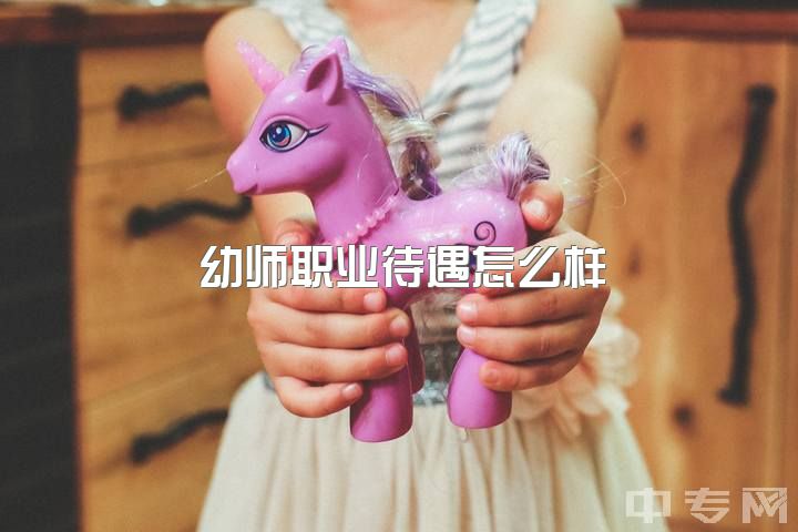 幼师职业待遇怎么样，继续当幼师还是听家里人的进厂上班？