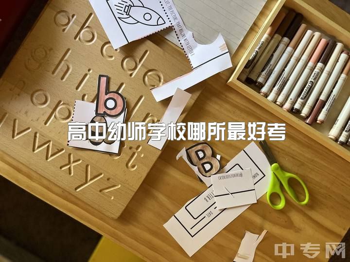 高中幼师学校哪所最好考，幼师有什么前途吗，在学校很迷茫，不知道以后要怎么办？