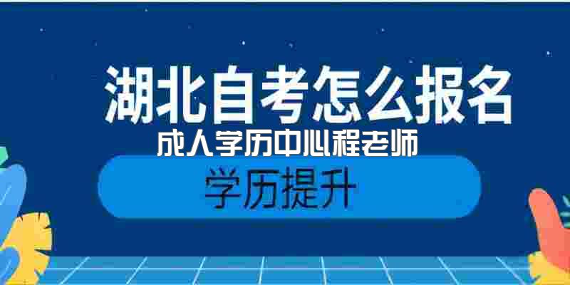 2023年湖北省自考中南财大可以报考什么专业【官方通道】