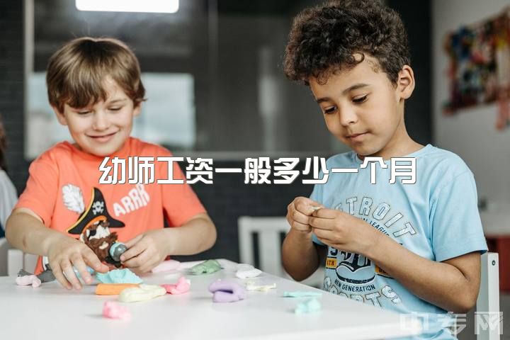 幼师工资一般多少一个月，如何看待幼师的工资？