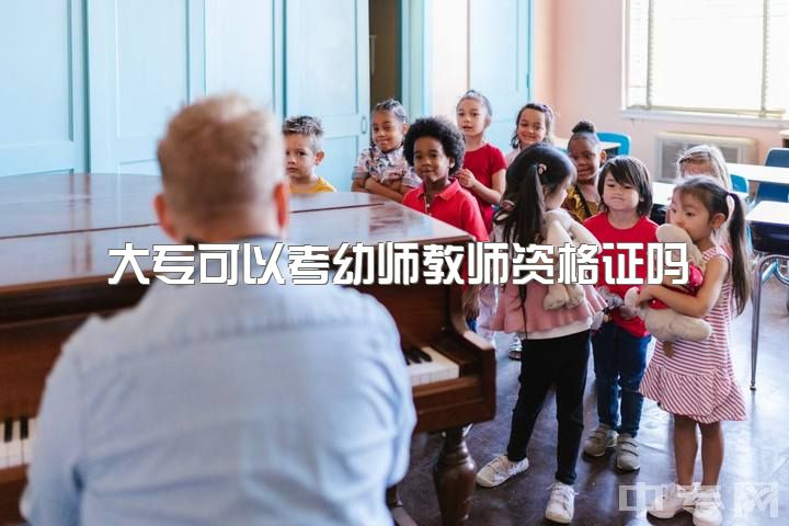 大专可以考幼师教师资格证吗，大专学历想考幼师困难吗？