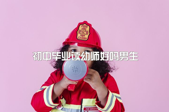 初中毕业读幼师好吗男生，你为什么要当幼师？