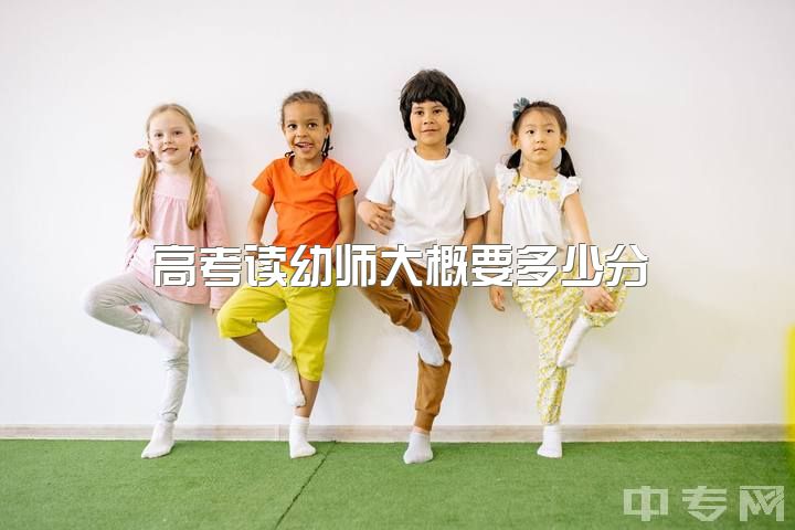 高考读幼师大概要多少分，我高中没上完，想去学幼师。想知道幼师工资一月多少钱？