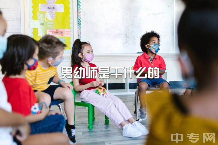 男幼师是干什么的，不做幼师的你们都去干啥工作了？