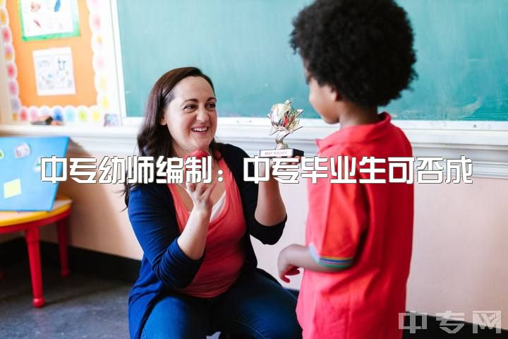 中专幼师编制：中专毕业生可否成为幼师，无实习和资格如何就业？