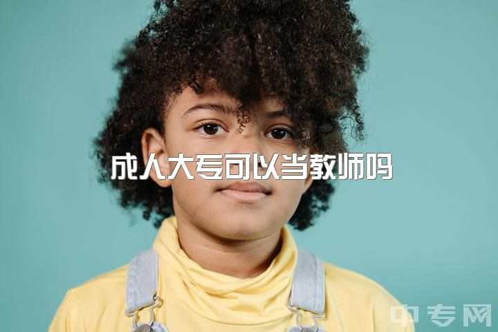 成人大专可以当教师吗，大专可以当幼师吗？