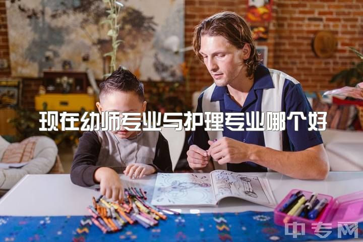 现在幼师专业与护理专业哪个好，护理和学前教育，哪个好？