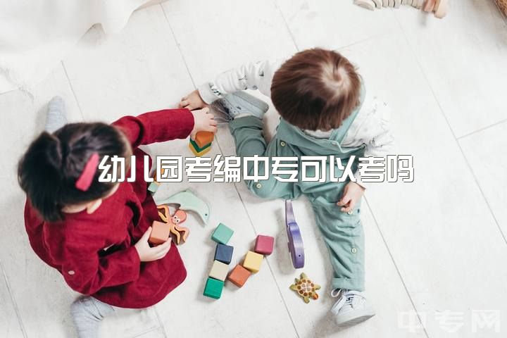 幼儿园考编中专可以考吗，当幼师是不是一个好的选择？