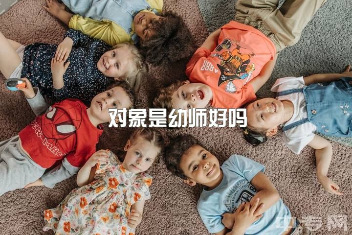 对象是幼师好吗，找女友不要找护士幼师银行女，为什么？