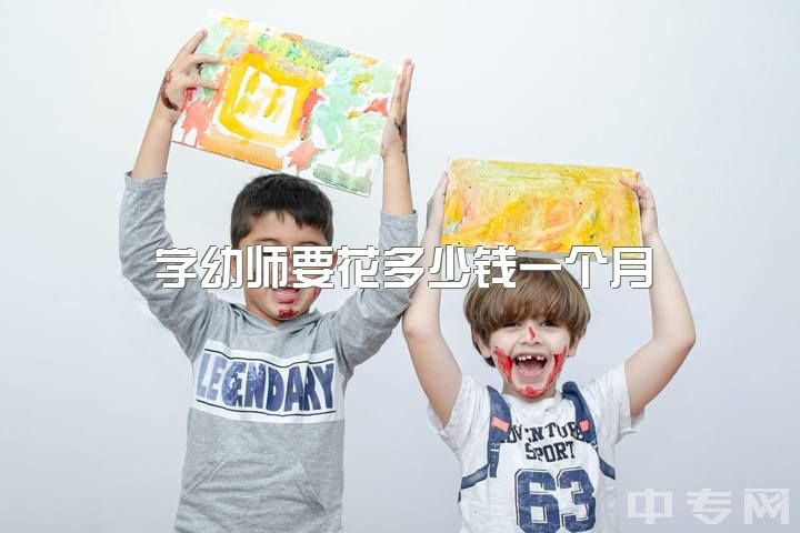 学幼师要花多少钱一个月，要不要选择读幼师?