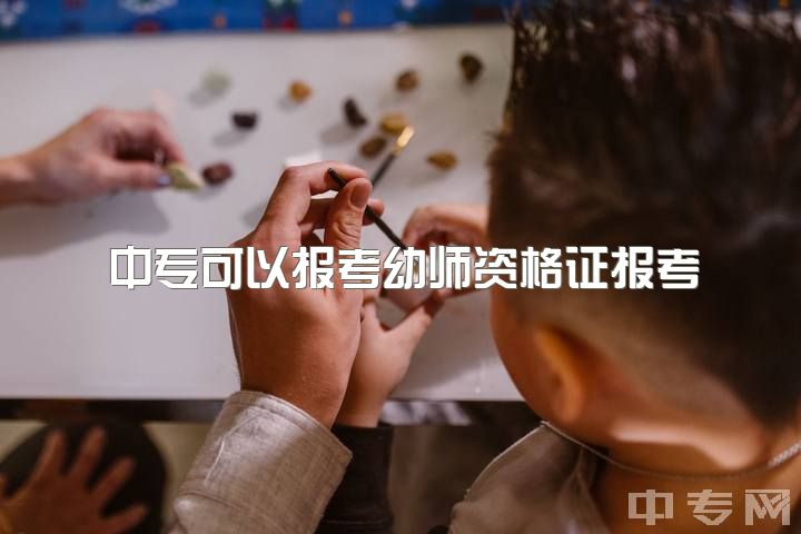 中专可以报考幼师资格证报考，中专幼师可以自考什么学校?