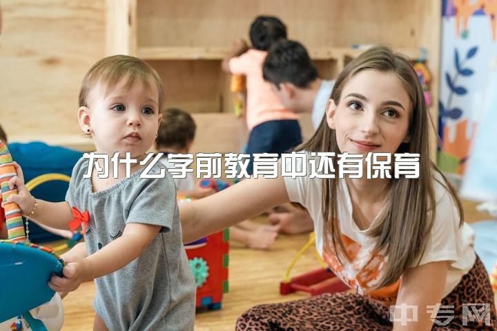 为什么学前教育中还有保育，大家怎样看待学前教育这个专业？