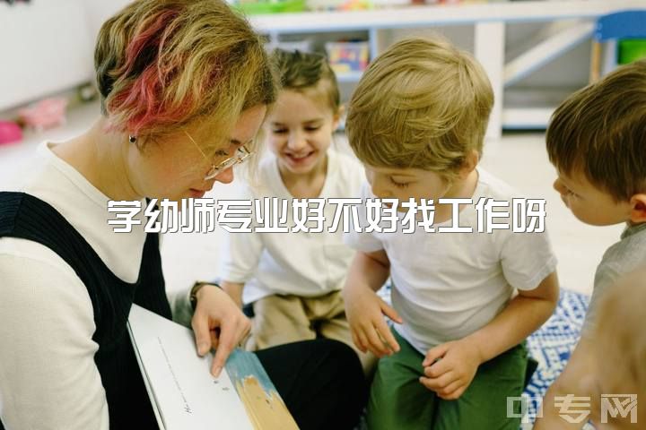 学幼师专业好不好找工作呀，学前教育这个专业到底值不值得学？