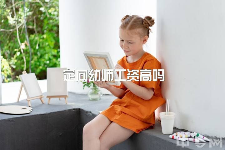 定向幼师工资高吗？我考虑考幼师证，但听说很难，有什么建议？