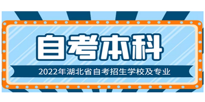 湖北大学自考本科汉语言文学专业报名指南（最新招生简章）