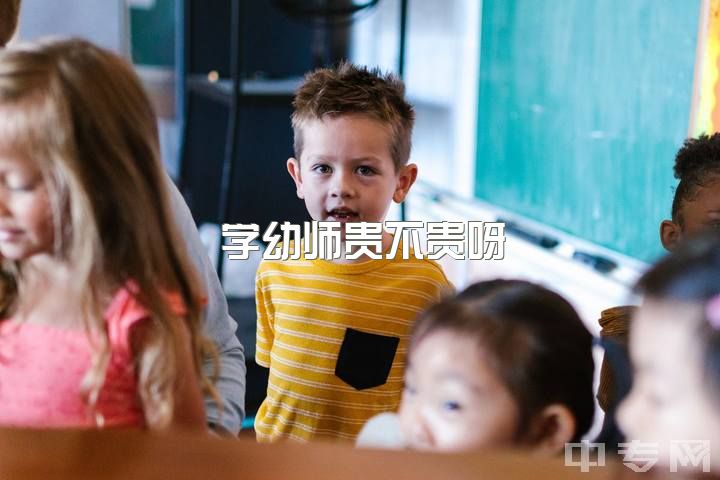 学幼师贵不贵呀，2021年了，你还会选择幼师吗？