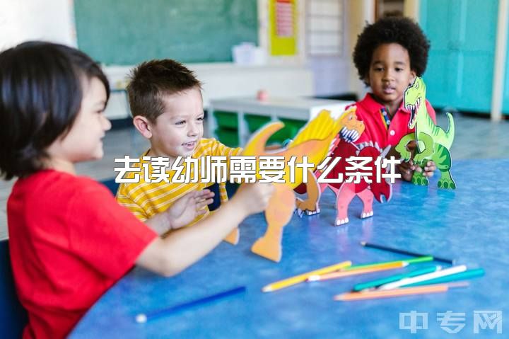 去读幼师需要什么条件，当幼师是一种什么样的体验?