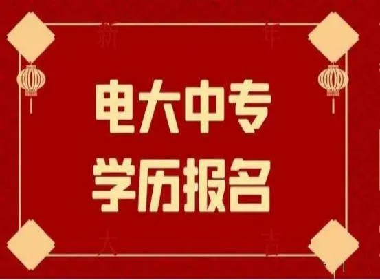 辽宁省2023年电大中专报名-官方在线报名入口（招生报名简章+官方指定报名入口）