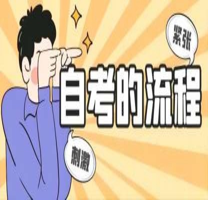 安徽财经大学自考本科会计学在哪报名？考试科目+报考流程一览表（官网最新发布）