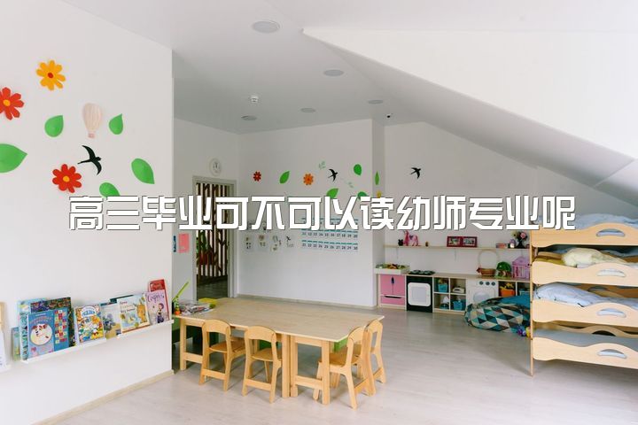 高三毕业可不可以读幼师专业呢，辞掉幼师你们都在干嘛？