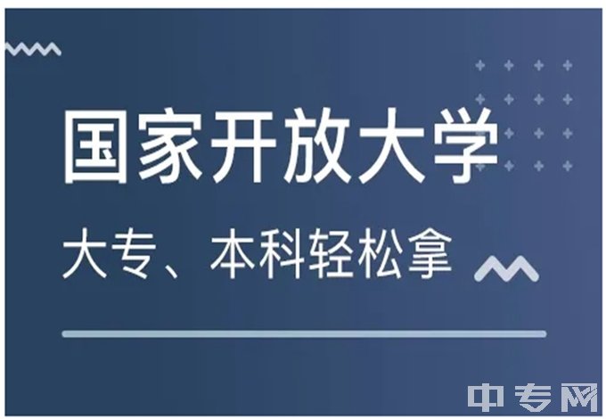 成人中专和普通中专有什么区别？四川电大中专怎么报名？电大中专报名及毕业详细流程！