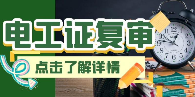 四川成都2023年电工证复审怎么办理？异地电工证可以在异地申请复审吗