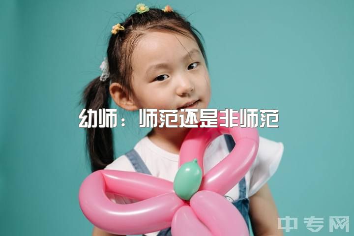 幼师：师范还是非师范？学前教育就业前景如何？是否有转行经历分享？