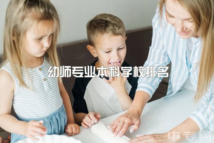 幼师专业本科学校排名，本科学前教育毕业做幼师怎么样？