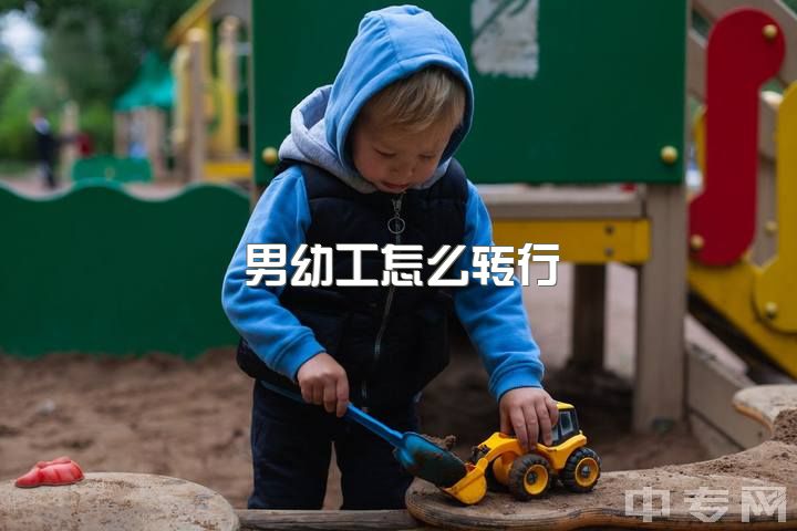 男幼工怎么转行，别无他路？