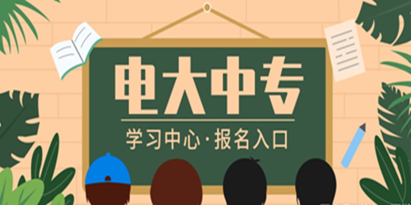 重庆市成人中专-托管学习+毕业有保障~（招生报名简章+官方指定报名入口）