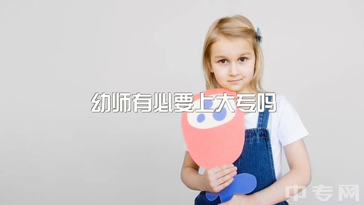 幼师有必要上大专吗，考上了大专，是幼教好还是小教好？