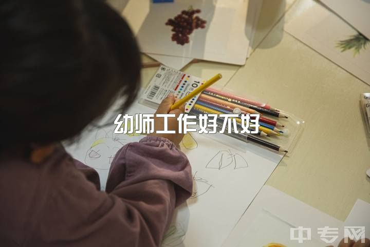 幼师工作好不好，当幼师是不是一个好的选择？