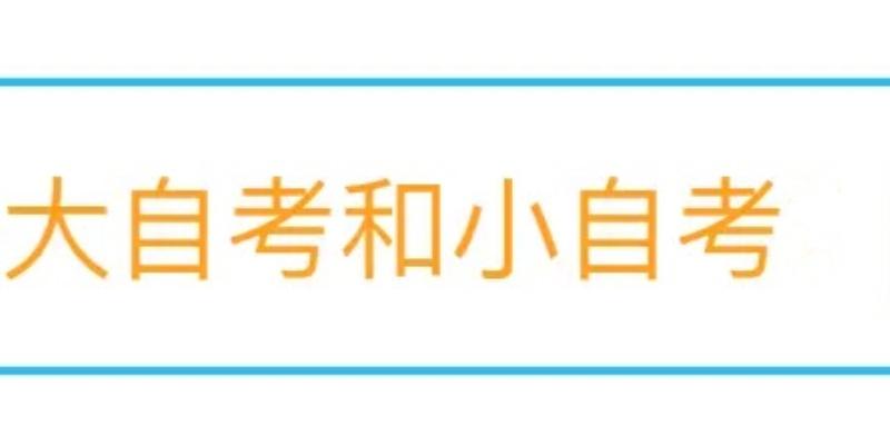 大、小自考和社会型自考与应用型自考有什么区别？大、小自考的优势有什么不同？